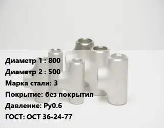 Тройник стальной 800 -500 Сталь: 3 без покрытия Ру0.6 ГОСТ: ОСТ 36-24-77